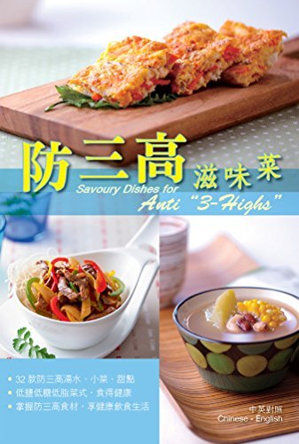 防三高滋味菜 (Traditional Chinese Edition)