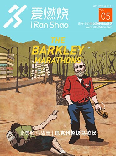 爱燃烧（2016年9月刊上）（爱燃烧，最专业的中文跑步运动社区，运动不止于梦想）