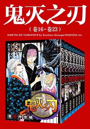 鬼灭之刃（第三部：卷16-卷23）（豆瓣9.1分！11年来销量首超《海贼王》的作品！官方授权Kindle正式上架，中日同步完结！纵然我身俱灭，定将恶鬼斩杀！）