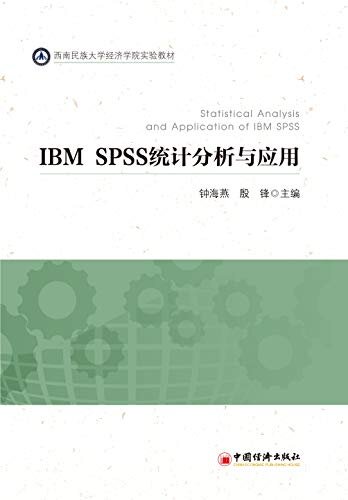 IBM SPSS 统计分析与应用