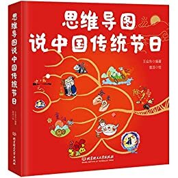 思维导图说中国传统节日：一本集故事性、知识性、文学性、动手性于一体的节日之书，让孩子爱上中华传统