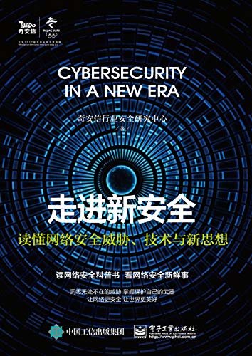 走进新安全：读懂网络安全威胁、技术与新思想