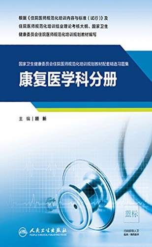 康复医学科分册（国家卫生健康委员会住院医师规范化培训规划教材配套精选习题集）