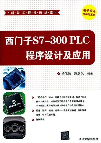 西门子S7-300 PLC程序设计及应用 (精益工程视频讲堂·电子设计自动化系列)