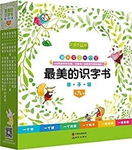 最美的识字书(1-9)(套装共9册)