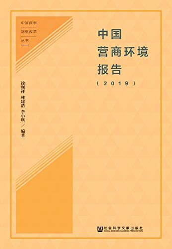 中国营商环境报告（2019） (中国商事制度改革丛书)
