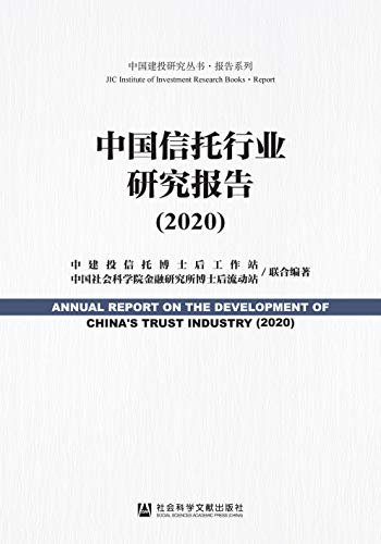 中国信托行业研究报告（2020）【深耕八年，持续关注和思考行业的发展与转型】 (中国建投研究丛书·报告系列)