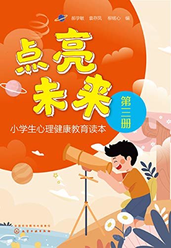 点亮未来：小学生心理健康教育读本．第三册