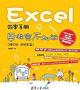 Excel效率手册:早做完.不加班(透视表篇)(精华版)