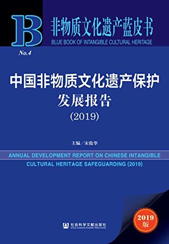 中国非物质文化遗产保护发展报告（2019） (非物质文化遗产蓝皮书)