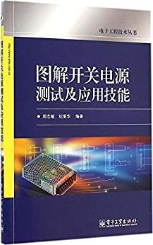 图解开关电源测试及应用技能 (电子工程技术丛书)