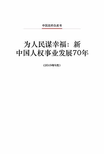 为人民谋幸福：新中国人权事业发展70年（中文版）Seeking Happiness for People：70 Years of Progress on Human Rights in China(Chinese Version)