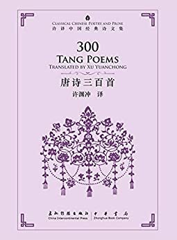 中国经典诗文集-唐诗三百首（汉英）300 Tang Poems (Chinese-English) (English Edition)