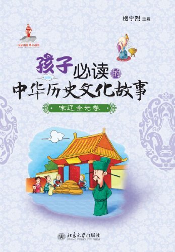 孩子必读的中华历史文化故事·宋辽金元卷