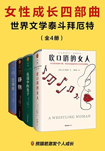女性成长四部曲 (世界文学泰斗拜厄特代表作，追求独立的女性一生不可不读的成长史诗！)