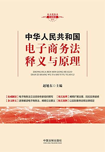 中华人民共和国电子商务法释义与原理