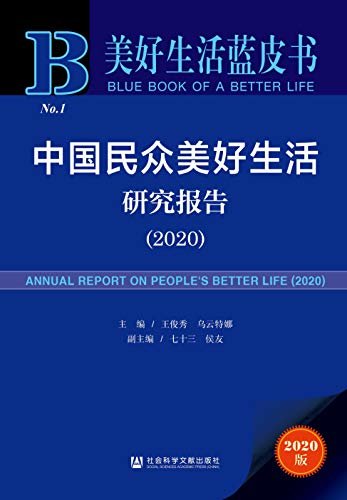 中国民众美好生活研究报告（2020） (美好生活蓝皮书)
