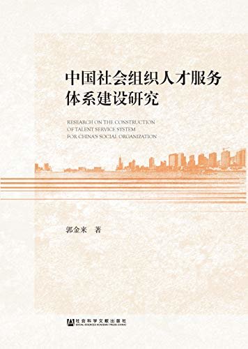 中国社会组织人才服务体系建设研究