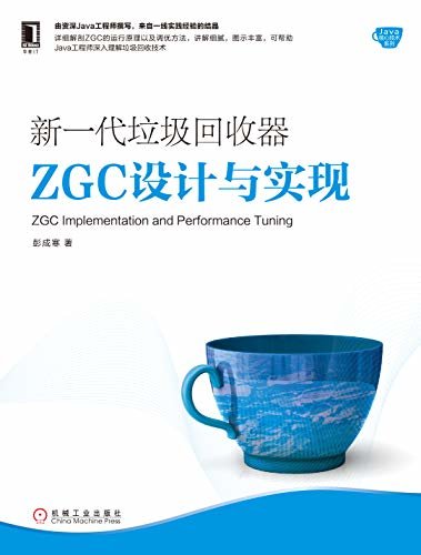 新一代垃圾回收器ZGC设计与实现 (Java核心技术系列)