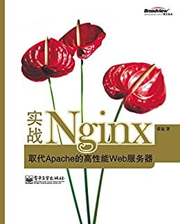 实战Nginx:取代Apache的高性能Web服务器