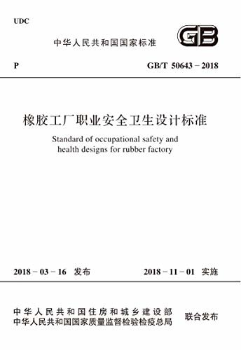 GB/T 50643-2018 橡胶工厂职业安全卫生设计标准