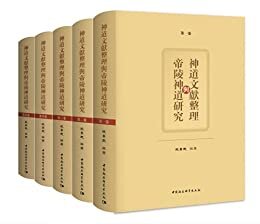 神道文獻整理與帝陵神道研究：全五卷【国内唯一系统诠释中国文化中的神、人、天地、神陵的哲学思想和神道文化】