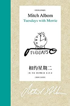 相约星期二Tuesdays with Morrie: An Old Man, a Young Man, and Life's Greatest Lesson, 20th Anniversary Edition (中英双语珍藏本)