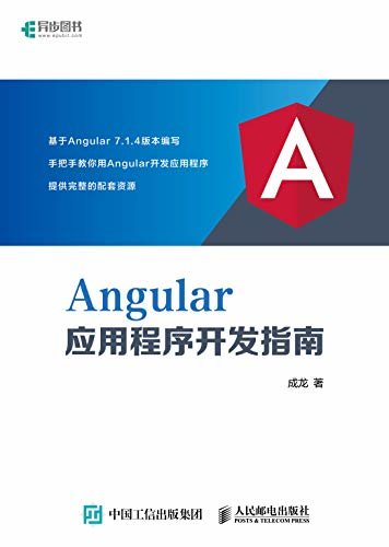 Angular应用程序开发指南（从0到1，手把手教你用Angular开发应用程序）（异步图书）