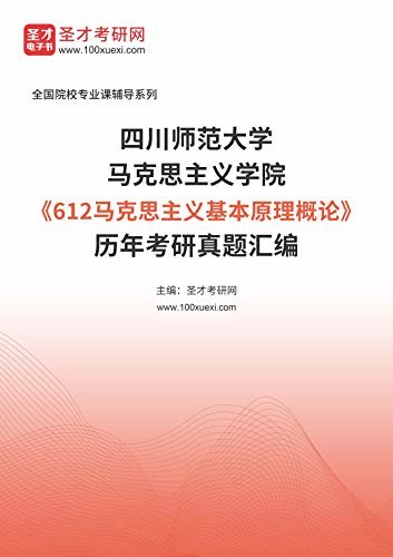 四川师范大学马克思主义学院《612马克思主义基本原理概论》历年考研真题汇编 (四川师范大学马克思主义学院《612马克思主义基本原理概论》辅导系列)