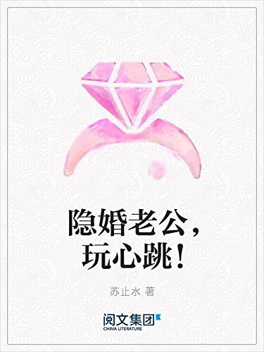 隐婚老公，玩心跳！