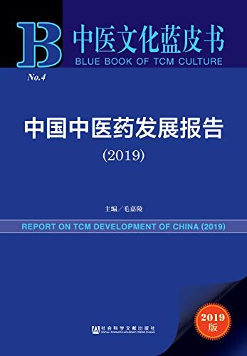 中国中医药发展报告（2019） (中医文化蓝皮书)