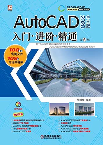 AutoCAD 2020 中文版 入门·进阶·精通 第6版