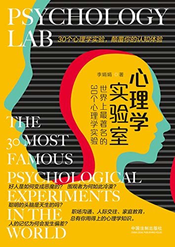 心理学实验室：世界上最著名的30个心理学实验
