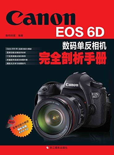 Canon EOS 6D数码单反相机完全剖析手册