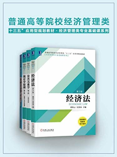 普通高等院校经济管理类“十三五”应用型规划教材·经济管理类专业基础课系列（全4册）