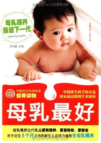 母乳最好 (中国优生科学协会倡导读物)