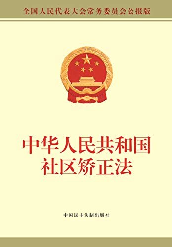 中华人民共和国社区矫正法