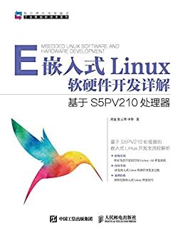 嵌入式Linux软硬件开发详解 基于S5PV210处理器 (工业智能新技术系列)（异步图书）