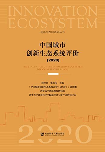 中国城市创新生态系统评价（2020） (创新与发展系列丛书)