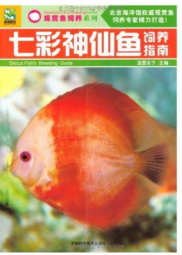 七彩神仙鱼饲养指南 (观赏鱼饲养系列)