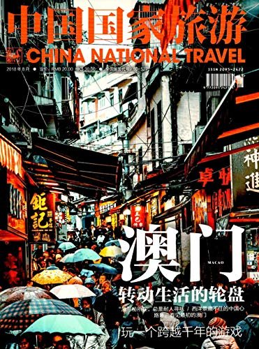 中国国家旅游 月刊 2018年08期