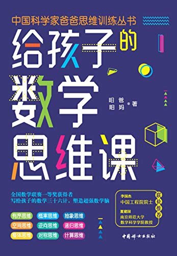 给孩子的数学思维课（院士、长江学者、科学家们联袂推荐的数学思维书！）