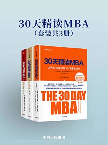 30天精读MBA（套装共3册）（紧跟全球出类拔萃的商学院在金融方面的前沿思想）