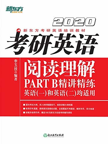 （2020）考研英语阅读理解PART B精讲精练