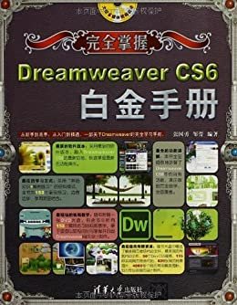 完全掌握——Dreamweaver CS6白金手册