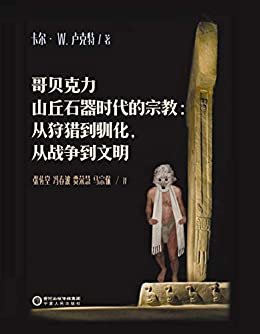 哥贝克力山丘石器时代的宗教：从狩猎到驯化，从战争到文明