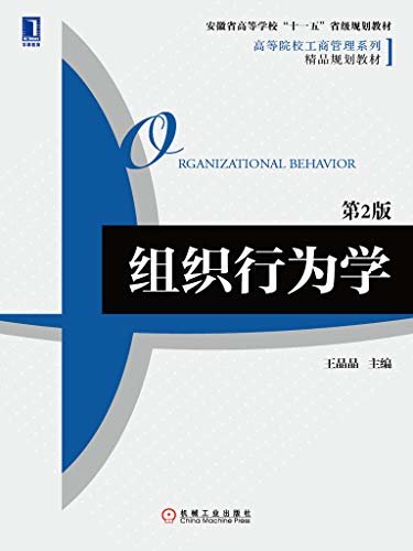 组织行为学（第2版） (高等院校工商管理系列精品规划教材)