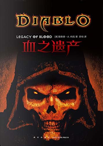 血之遗产（《暗黑破坏神》官方小说中文版首发！世界末日即将来临，人类的命运将何去何从？）