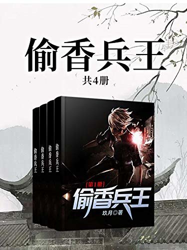 偷香兵王（全书共四册，强烈推荐！知名作家玖月倾心之作！笔走龙蛇，畅销巨著引上万读者好评！三千正邪道，漫天鬼神皆臣服！）