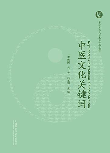 中医文化关键词（中国首部中医文化术语关键词英译本，李照国教授领衔主编，外研社出版，挑战世界上难度最大的翻译领域）